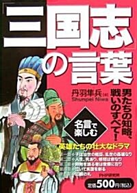 「三國志」の言葉 (單行本)