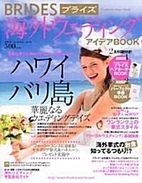 BRIDES海外ウエディングアイデアBOOK vol.18 (18) (雙葉社ス-パ-ムック) (大型本)