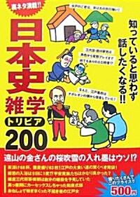 日本史雜學トリビア200―知っていると思わず話したくなる (單行本)