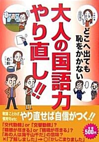 どこへ出ても恥をかかない大人の國語力やり直し!! (單行本)