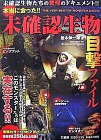 本當に會った!!未確認生物目擊ファイル (單行本(ソフトカバ-))