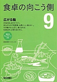 食卓の向こう側 9 (9) (西日本新聞ブックレット No. 13) (單行本)
