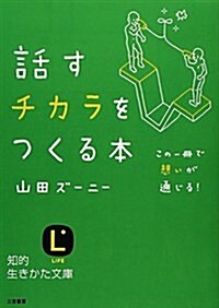 話すチカラをつくる本 (知的生きかた文庫) (文庫)