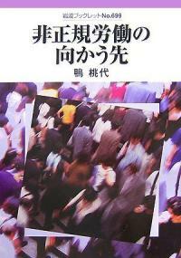 非正規勞働の向かう先