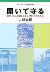 開いて守る―安全·安心のコミュニティづくりのために (巖波ブックレット) (單行本)