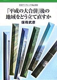 「平成の大合倂」後の地域をどう立て直すか (巖波ブックレット) (單行本)