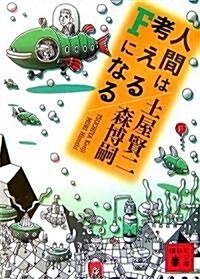 人間は考えるFになる (講談社文庫) (文庫)