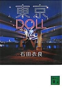 東京DOLL (講談社文庫) (單行本)