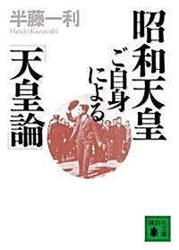 昭和天皇ご自身による「天皇論」 (講談社文庫) (單行本)