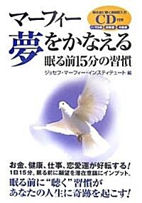 マ-フィ- 夢をかなえる眠る前15分の習慣 (單行本)