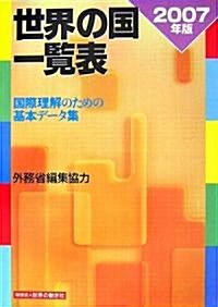 世界の國一覽表〈2007年版〉 (單行本)