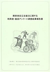 障害者自立支援法に關する利用者·施設アンケ-ト調査結果報告書 