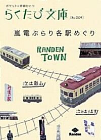 嵐電ぶらり各驛めぐり (らくたび文庫 No. 9) (文庫)