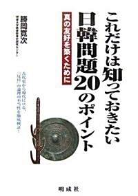 これだけは知っておきたい日韓問題20のポイント―眞の友好を築くために (單行本)