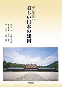 語り傳えたい 美しい日本の建國 (單行本)