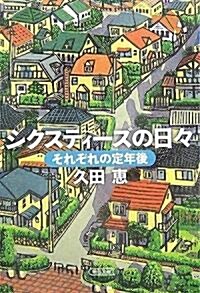 シクスティ-ズの日? それぞれの定年後 (朝日文庫 ひ 17-1) (朝日文庫 ひ 17-1) (文庫)