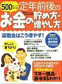 500円でわかる!定年前後のお金の貯め方·增やし方―退職金はこう增やす!はじめての運用術 (GAKKEN MOOK) (大型本)