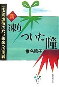 新 凍りついた瞳―「子ども虐待」のない未來への挑戰 (集英社文庫) (文庫)