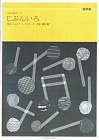 全音合唱ピ-ス 混聲版 じぶんいろ (全音合唱ピ-ス) (A4, 樂譜)