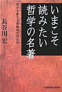 いまこそ讀みたい哲學の名著  自分を變える思索のたのしみ (光文社文庫) (文庫)