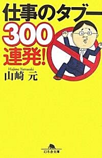 仕事のタブ-300連發! (幻冬舍文庫) (文庫)