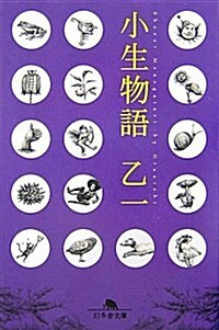 [중고] 小生物語 (幻冬舍文庫) (文庫)