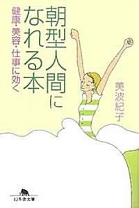 朝型人間になれる本―健康·美容·仕事に效く (幻冬舍文庫) (文庫)