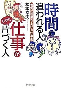 時間に追われる人 仕事がラクに片づく人 (PHP文庫) (文庫)