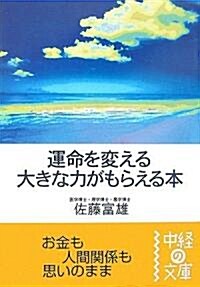 運命を變える大きな力がもらえる本 (中經の文庫) (文庫)