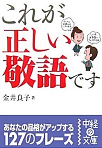 これが正しい敬語です (中經の文庫) (文庫)