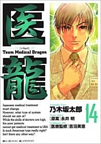 醫龍―Team Medical Dragon (14) (コミック)