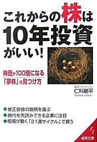 これからの株は10年投資がいい! (成美文庫) (文庫)