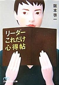 リ-ダ-これだけ心得帖 (日經ビジネス人文庫) (文庫)