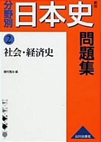 分野別日本史問題集 2 新版 (2) (單行本)