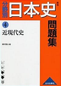 分野別日本史問題集 4 新版 (4) (單行本)