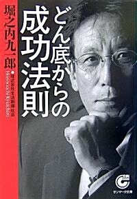 どん底からの成功法則 (サンマ-ク文庫) (文庫)