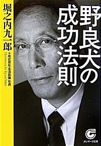 野良犬の成功法則 (サンマ-ク文庫) (文庫)