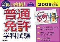 一發で合格!普通免許學科試驗〈2008年度版〉 (單行本)