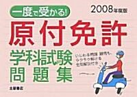 一度で受かる!原付免許學科試驗問題集〈2008年度版〉 (單行本)