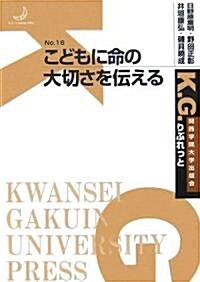 こどもに命の大切さを傳える (K.G.りぶれっと) (單行本)