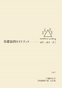 基礎演習ガイドブック―讀む·話す·書く〈2007〉 (單行本)