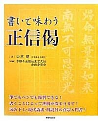 書いて味わう正信偈 (大型本)