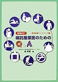 增補改訂囑託産業醫のためのQ&A (産業保健ハンドブック) (單行本)