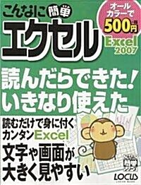 こんなに簡單エクセルExcel2007 (LOCUS MOOK こんなに簡單シリ-ズ) (ムック)