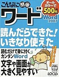 こんなに簡單ワ-ドWord2007 (LOCUS MOOK こんなに簡單シリ-ズ) (ムック)