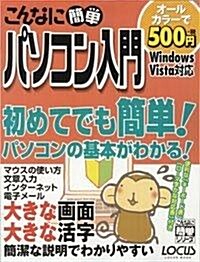 こんなに簡單パソコン入門 (LOCUS MOOK―こんなに簡單シリ-ズ) (ムック)