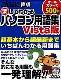 こんなに簡單樂してわかるパソコン用語集 Vista版 (LOCUS MOOK こんなに簡單シリ-ズ) (大型本)