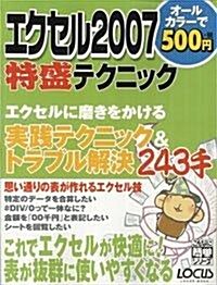 エクセル2007特盛テクニック (LOCUS MOOK こんなに簡單シリ-ズ) (大型本)