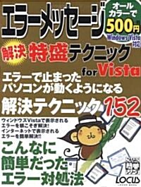 エラ-メッセ-ジ解決特盛テクニックforVista (LOCUS MOOK こんなに簡單シリ-ズ) (大型本)