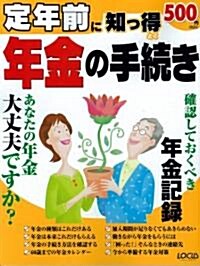 定年前に知っ得 年金の手續き (大型本)